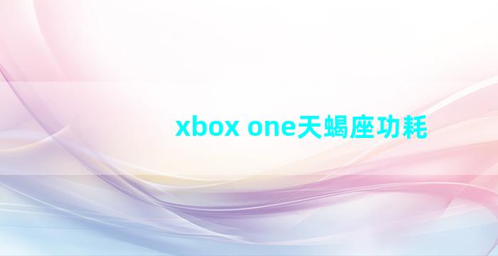 xbox one天蝎座功耗